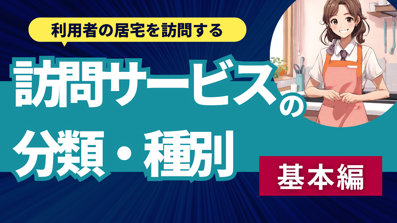 S-1. 利用者の居宅を訪問する「訪問サービスの分類・種別」